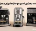 مقایسه بهترین اسپرسوسازها برای جهیزیه | گروس کالا