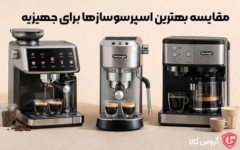 مقایسه بهترین اسپرسوسازها برای جهیزیه | گروس کالا