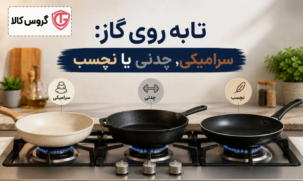 تابه روی گاز: سرامیکی، چدنی یا نچسب؟ راز انتخاب تابه ایده‌آل شما! گروس کالا