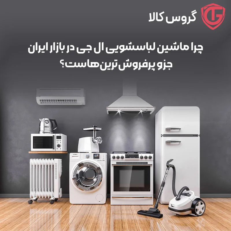 معرفی پرفروش ترین مدل های ماشین لباسشویی ال جی | گروس کالا