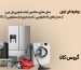 معرفی پرفروش ترین مدل های ماشین لباسشویی ال جی؛ از مدل‌های 8 کیلویی تا جدیدترین لباسشویی 10.5 کیلو