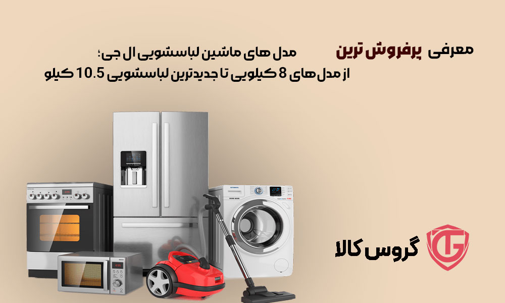 معرفی پرفروش ترین مدل های ماشین لباسشویی ال جی؛ از مدل‌های 8 کیلویی تا جدیدترین لباسشویی 10.5 کیلو