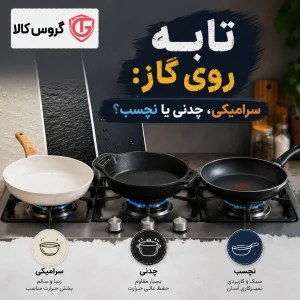 تابه روی گاز: سرامیکی، چدنی یا نچسب؟ | گروس کالا