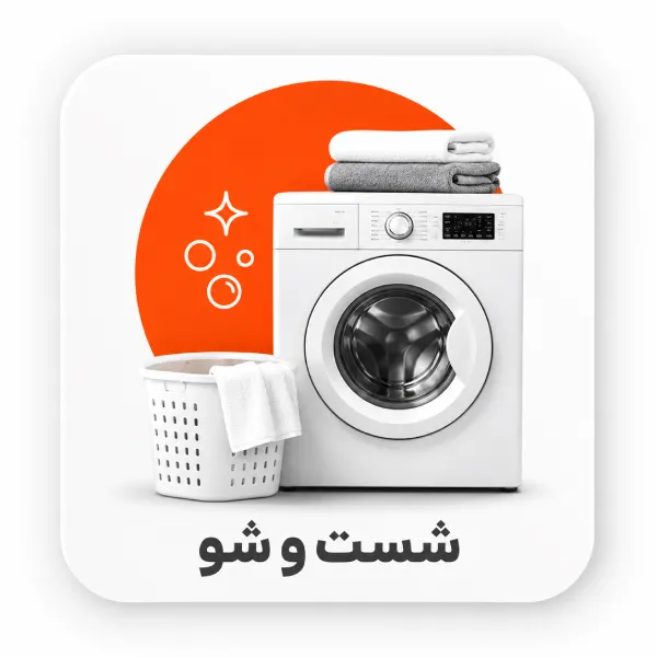 شستشو | گروس کالا