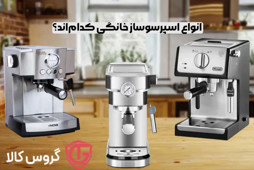 انواع اسپرسوساز خانگی کدام‌اند؟ | گروس کالا