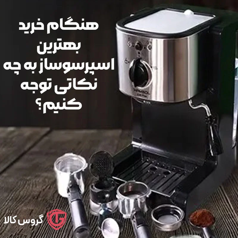 هنگام خرید بهترین اسپرسوساز به چه نکاتی توجه کنیم؟ | گروس کالا