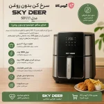 سرخ کن اسکای‌دُر مدل SD111 گروس کالا
